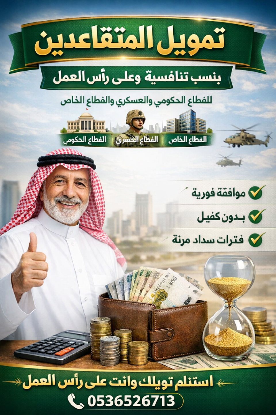تمويل متقاعدين باقل نسبه تحمل واسرع وقت
